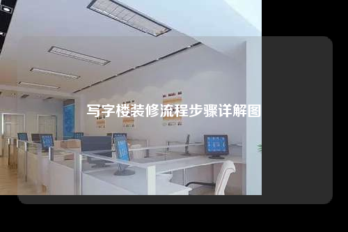 写字楼装修流程步骤详解图