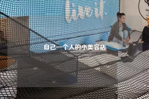 自己一个人的小美容店