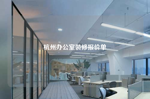 杭州办公室装修报价单