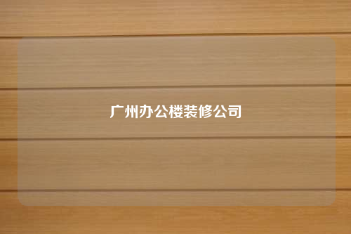 广州办公楼装修公司