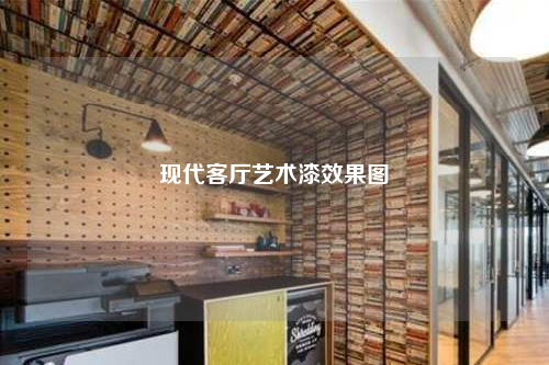 现代客厅艺术漆效果图