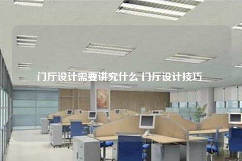 门厅设计需要讲究什么 门厅设计技巧