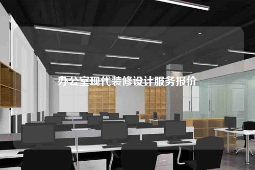 办公室现代装修设计服务报价