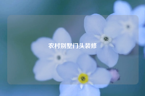 农村别墅门头装修