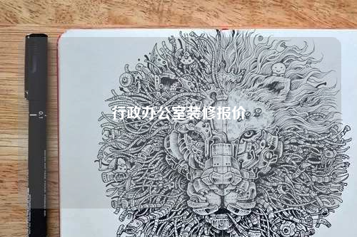 行政办公室装修报价