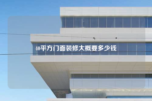 40平方门面装修大概要多少钱