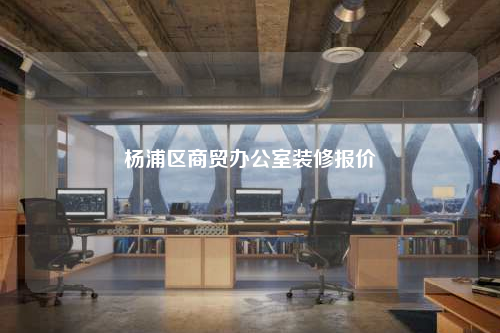 杨浦区商贸办公室装修报价