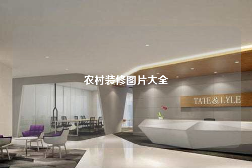 农村装修图片大全