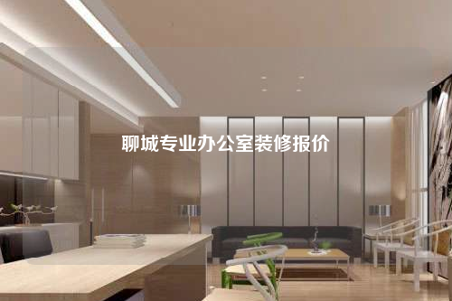 聊城专业办公室装修报价