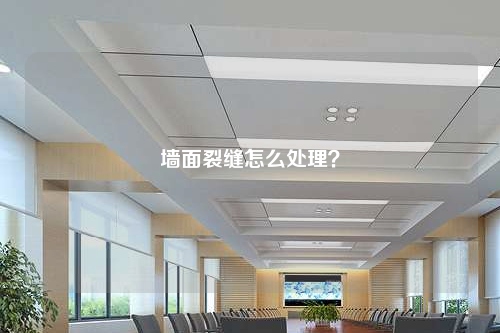墙面裂缝怎么处理?
