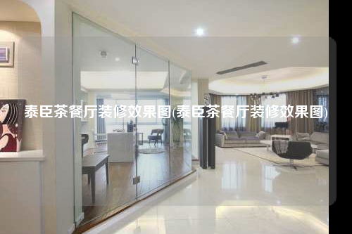 泰臣茶餐厅装修效果图(泰臣茶餐厅装修效果图)