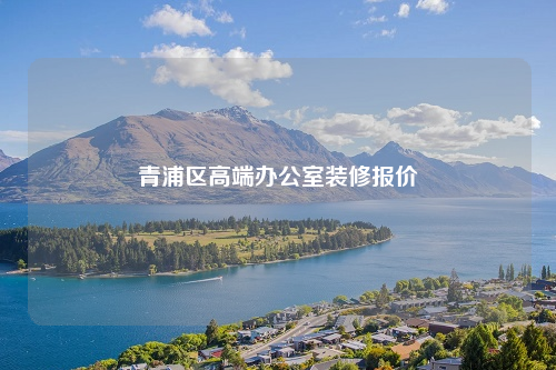 青浦区高端办公室装修报价