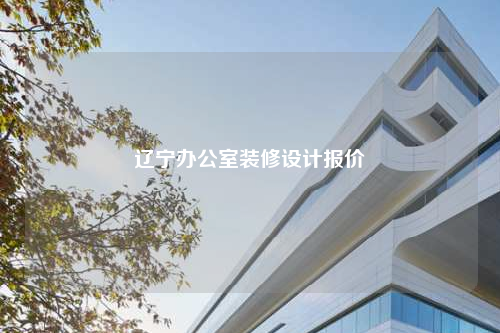 辽宁办公室装修设计报价