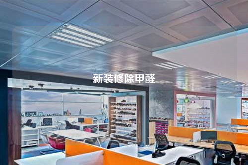 新装修除甲醛