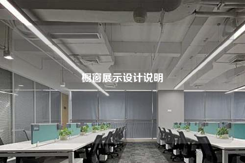 橱窗展示设计说明