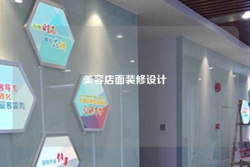 美容店面装修设计