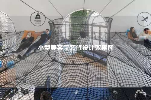 小型美容院装修设计效果图