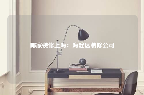 哪家装修上海:海淀区装修公司