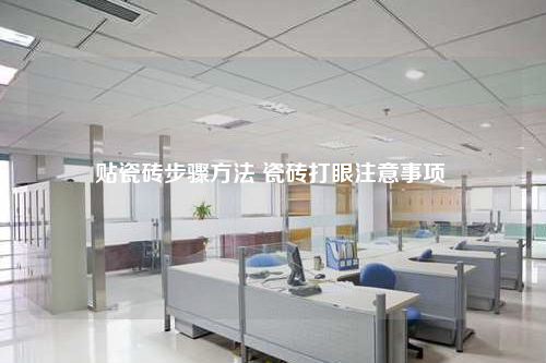 贴瓷砖步骤方法 瓷砖打眼注意事项