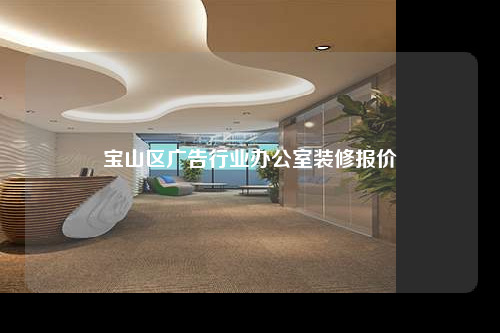 宝山区广告行业办公室装修报价