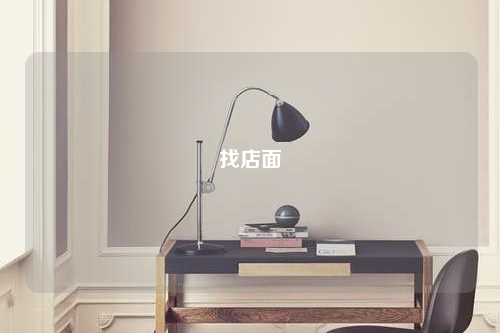 找店面