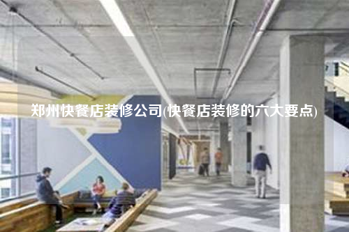 郑州快餐店装修公司(快餐店装修的六大要点)