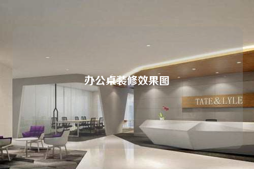办公桌装修效果图