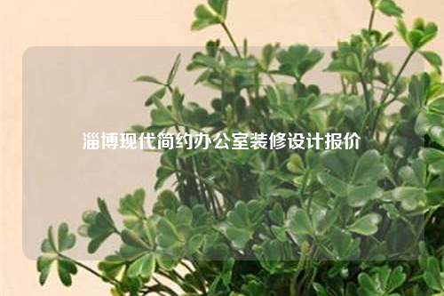 淄博现代简约办公室装修设计报价