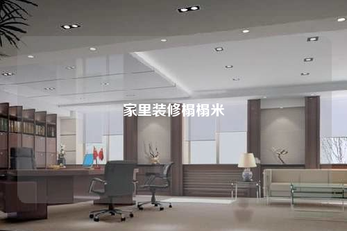 家里装修榻榻米