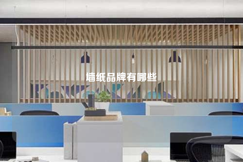 墙纸品牌有哪些