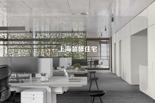 上海装修住宅
