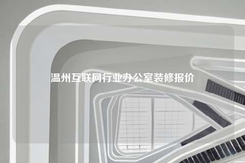温州互联网行业办公室装修报价