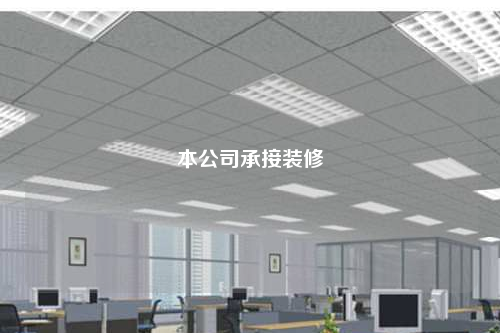 本公司承接装修