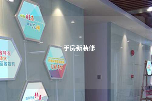 二手房新装修