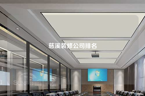 慈溪装修公司排名