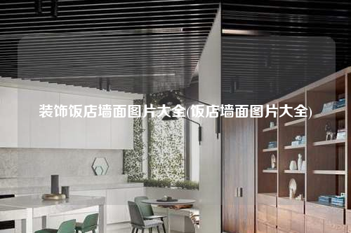 装饰饭店墙面图片大全(饭店墙面图片大全)