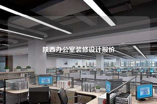 陕西办公室装修设计报价