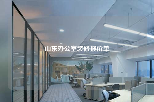 山东办公室装修报价单
