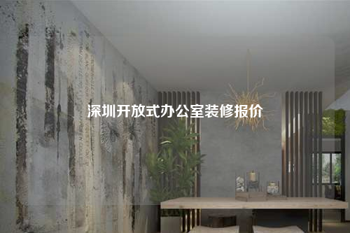 深圳开放式办公室装修报价