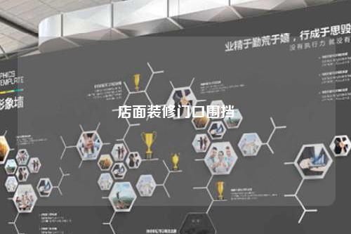 店面装修门口围挡