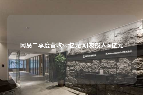 网易二季度营收232亿元 研发投入36亿元