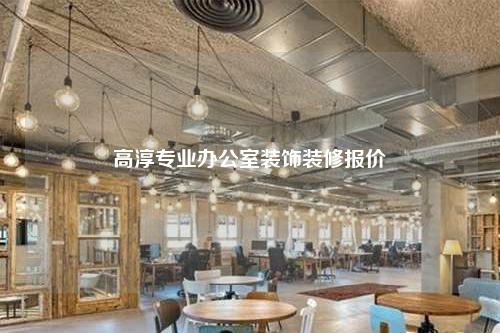 高淳专业办公室装饰装修报价