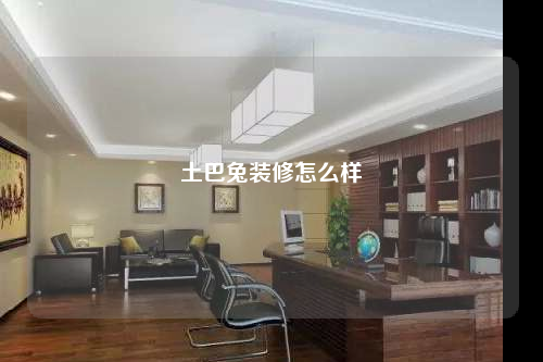 土巴兔装修怎么样