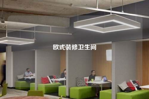 欧式装修卫生间