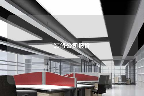 装修公司报价