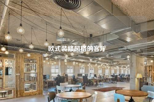 欧式装修风格的客厅