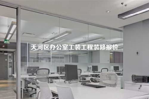 天河区办公室工装工程装修报价