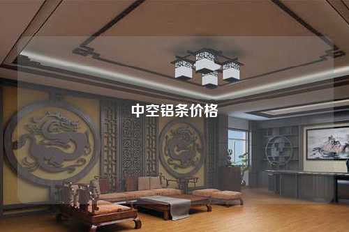 中空铝条价格