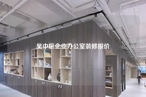 吴中区企业办公室装修报价
