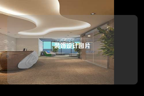 装饰设计图片